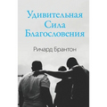 Удивительная Сила Благо&