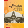 In Stravinsky's Orbit: Responses to Modernismin Russian Paris