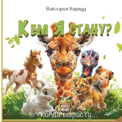 Кем я буду, когда вырасту?: &#