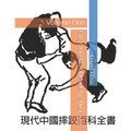 Encyclopedia of Modern Shuai Jiao: Volume One