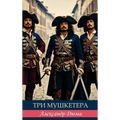 Три мушкетера. Александр
