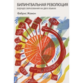 БИЛИНГВАЛЬНАЯ РЕВОЛЮЦИ&#