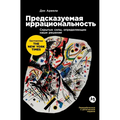 Предсказуемая иррацион&#