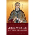 Душеполезные поучения и