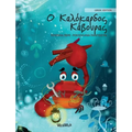 Ο Καλόκαρδος Κάβουρας: Greek Edition of "The Caring Cra