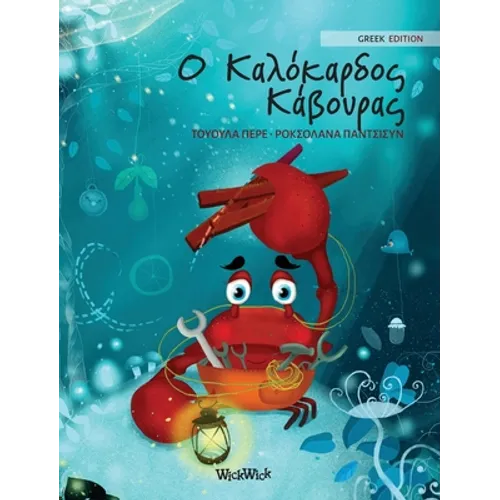 Ο Καλόκαρδος Κάβουρας: Greek Edition of "The Caring Cra