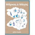 Markos ho Magos (Μᾶρκος ὁ Μάγος): A Greek Novella