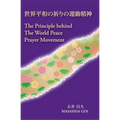 The Principle Behind The World Peace Prayer Movement -Sekai Heiwa no Inori no Undo Seishin: a bilingual book