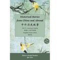中外历史故事 Hsk 5+ Listening & Reading: Chinese Graded Readers 汉语分级读物