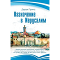 Appointment In Jerusalem - RUSSIAN