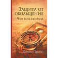 Protection from Deception - RUSSIAN