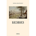 БЕЗВИЗ (Bezviz)