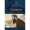 Zionism: A Vеry Short Introduction