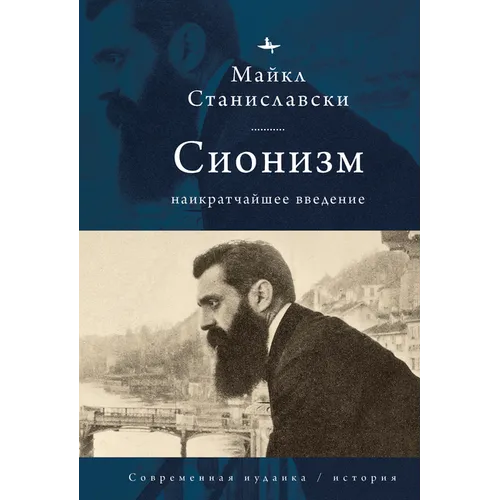 Zionism: A Vеry Short Introduction