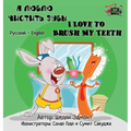 I Love to Brush My Teeth: Russian English Bilingual Edition