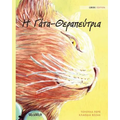 Η Γάτα-Θεραπεύτρια: Greek Edition of "The Healer Cat"