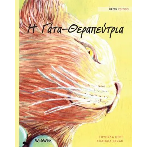 Η Γάτα-Θεραπεύτρια: Greek Edition of "The Healer Cat"