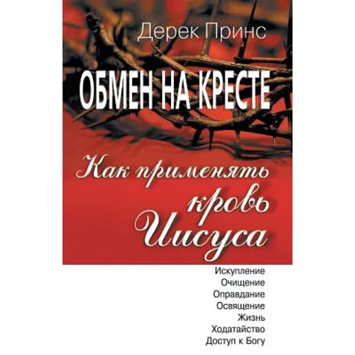 How to Apply the Blood - RUSSIAN