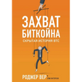 Захват Биткойна: Скрытая