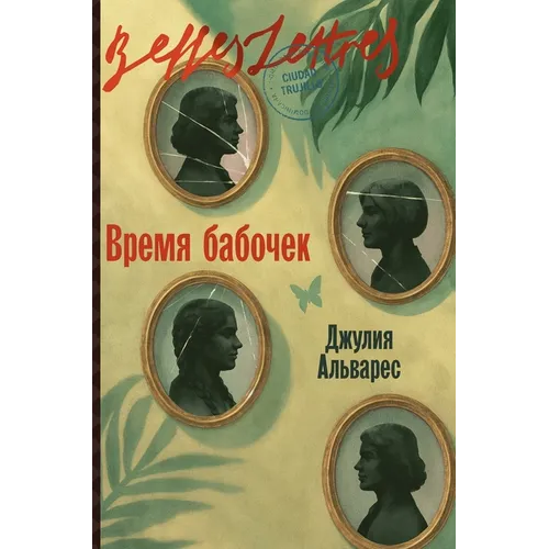 Время бабочек (In the Time of the Butterflies)