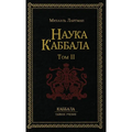 Наука Каббала т.2