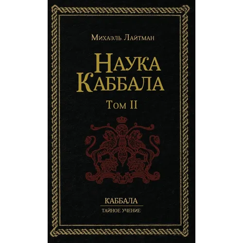 Наука Каббала т.2
