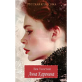 Анна Каренина / Лев Толстl
