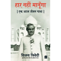 Haar Nahi Manoonga: Ek Atal Jeevan Gatha