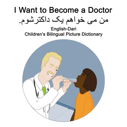 English-Dari I Want to Become a Doctor Children's Bilingual Picture Dictionary