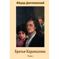 Brat'ja Karamazovy Tom 1